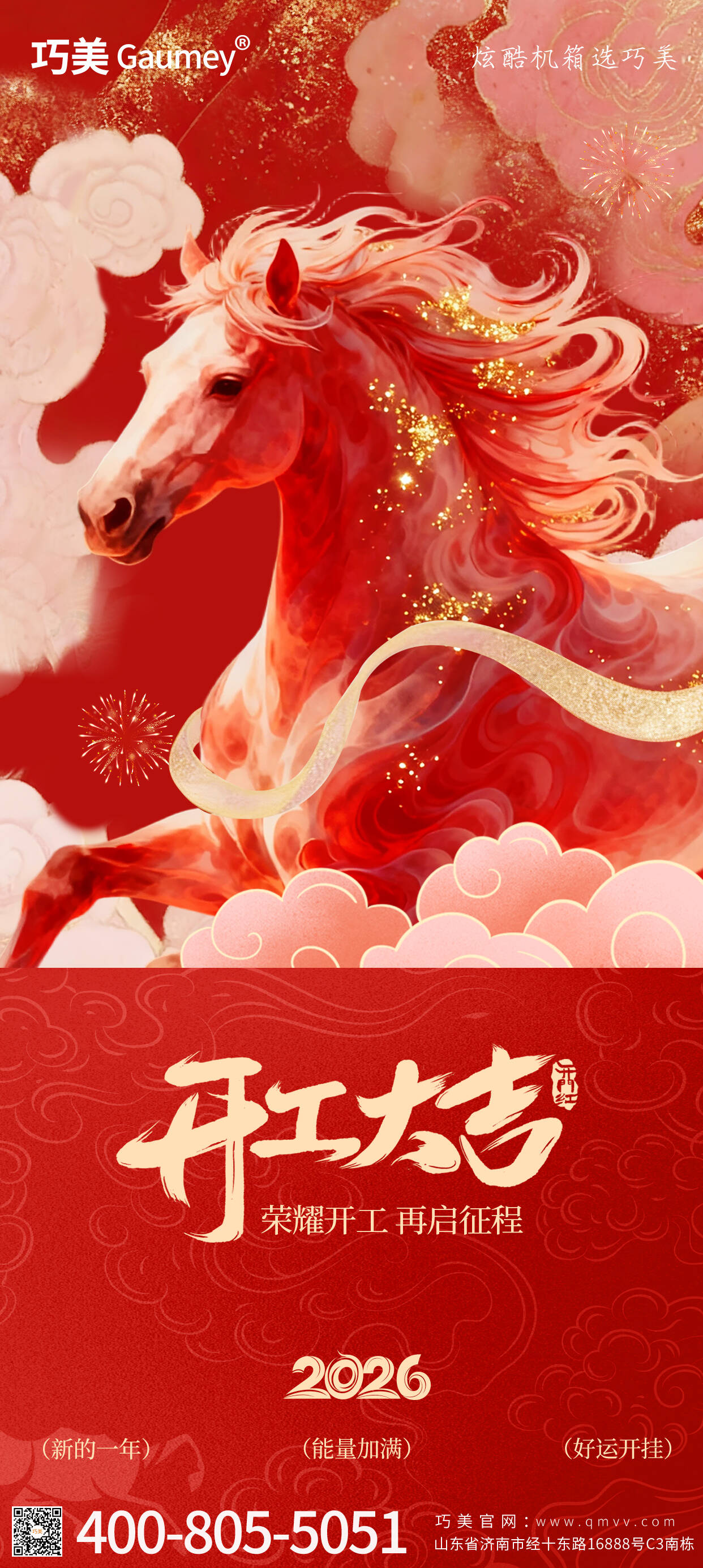 開(kāi)工大吉｜山東固而美：馬踏春風(fēng)啟新程，匠心筑夢(mèng)赴華章