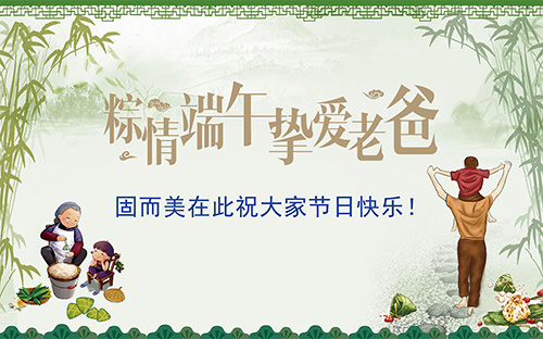 端午節(jié)遇上父親節(jié)，固而美祝大家節(jié)日快樂