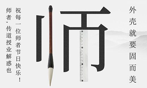 山東固而美祝所有的人生導(dǎo)師教師節(jié)快樂！