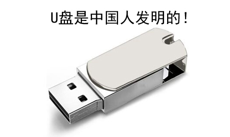 你知道嗎？U盤竟然是中國人發(fā)明的！